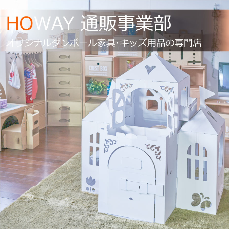 howay 通信販売事業部 ダンボール家具