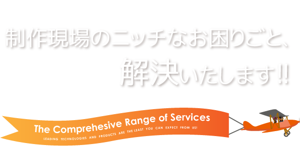 制作現場のニッチなお困りごと解決いたします！