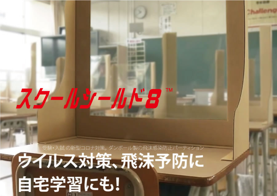 学習机用パーティション 学習時 入試会場などの飛沫感染防止対策 スクールシールド８ シリーズ 豊栄産業株式会社 Howay