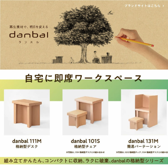 強化ダンボール danbal (ダンバル)