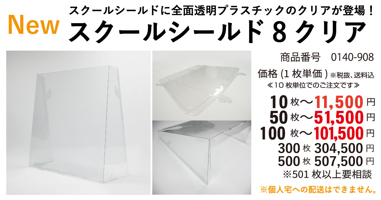 新型コロナウイルス対策 飛沫拡散防止 「スクールシールド8」シリーズ新商品【スクールシールド8 クリア】