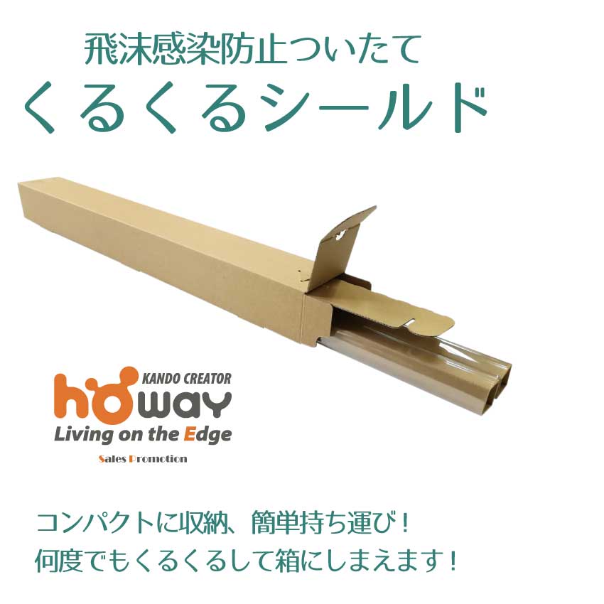 豊栄産業株式会社 SP事業部 新商品 【くるくるシールド】学習時の飛沫拡散防止に。デスク用パーティションです。コンパクトに収納可能!新型コロナウイルス対策などにご使用下さい。